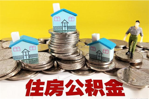 北流离职公积金取出来有什么影响（离职取出住房公积金）