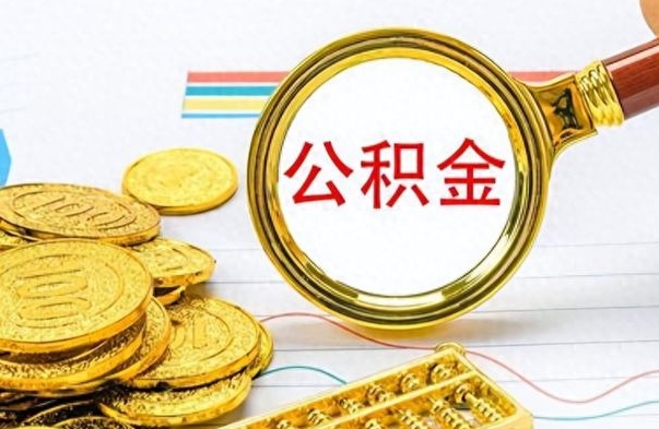 北流离职一个月能取公积金吗（住房公积金交了一个月离职了可以提取码）