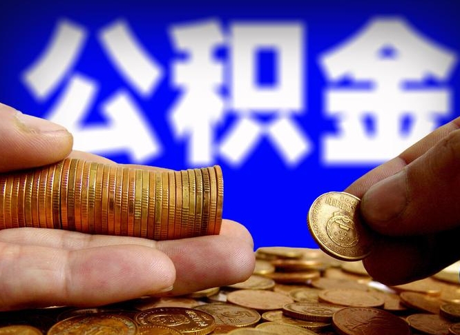 北流离职后能不能取出公积金（离职之后可以取公积金吗）